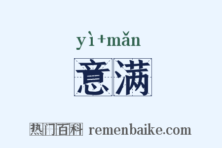 意满是什么意思的图片